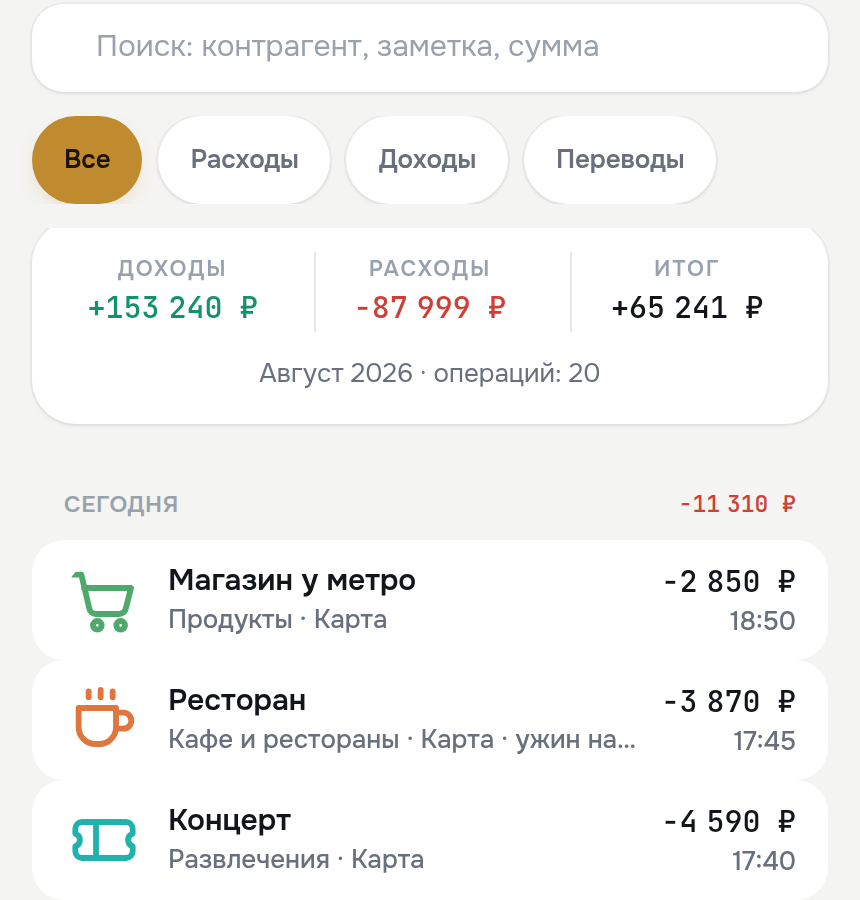 Лента операций приложения «Мой бюджет»: записи с суммой, категорией, счётом и временем, сгруппированные по дням